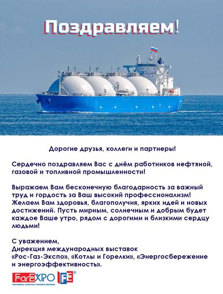 С днём работников нефтяной, газовой и топливной промышленности!