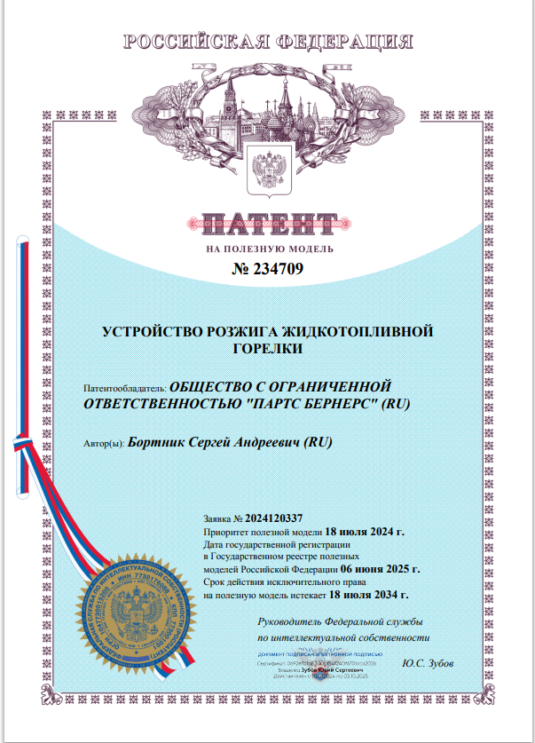 Патент на полезную модель дизельной горелки от ПАРТС БЕРНЕРС